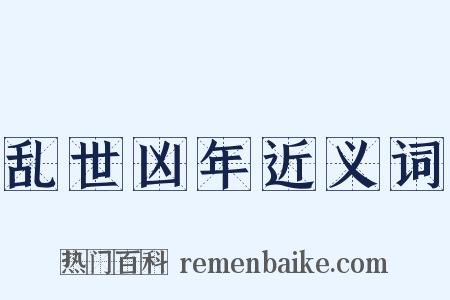 乱世凶年近义词是什么意思的图片